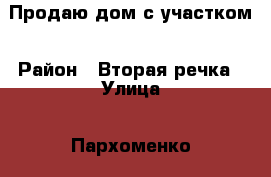 Продаю дом с участком › Район ­ Вторая речка › Улица ­ Пархоменко  › Дом ­ 24 › Общая площадь дома ­ 45 › Площадь участка ­ 500 - Приморский край Недвижимость » Дома, коттеджи, дачи продажа   